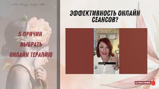 Эффективность онлайн сеансов?