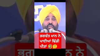 ਭਗਵੰਤ ਮਾਨ ਨੇ ਪਾਈਆਂ ਢਿੱਡੀ ਪੀੜਾਂ 🤣🤣 #shorts #shortsfeed #youtubeshorts #bhagwantmann #viralshorts