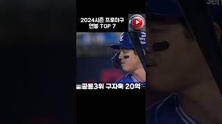 2024시즌 프로야구 연봉 TOP7 #야구 #삼성라이온즈 #프로야구 #기아타이거즈 #한화이글스 #두산베어스 #baseball