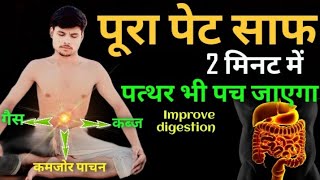 पाचन शक्ति को बढ़ाने के लिए | Improve Digestion | Active digestive system and Gut Health Yoga