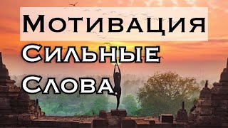 СИЛЬНЫЕ СЛОВА ✪ МОТИВАЦИЯ