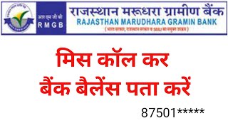 Rmgb me mis call se balance check kaise karen | rmgb mis call balance check | 🤙🏿 rmgb mis call alert