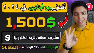 أكسب حتي $1,500 دولار شهريا 💰 أرباح أكيدة بأذن الله علي موقع  سيليكس 😎 أقوي ربح من الأنترنت 2024