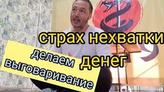 Отсутствие финансовой поддержки? страх нехватки денег?Делаем выговаривание!