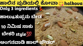 ಅಂಗನವಾಡಿ ಹಾಲಿನ ಪುಡಿಯಲ್ಲಿ ರುಚಿಯಾದ ಕೋವಾ💃Tasty halkova 😋So easy recipe|sweet recipe😋 @kaverisunil143