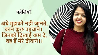 क्या आपको पता है इन पहेलियों का जवाब | Riddles | Q&A