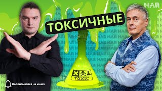 ТОКСИЧНЫЕ люди, коммуникации и как ИМ ПРОТИВОСТОЯТЬ?!