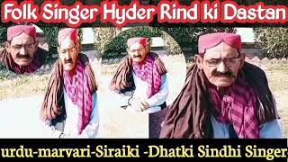 Hyder rind ki dastan | folk singer hyder rind | lok fankar hyder rind ki kahani sindh pakistsn