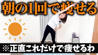 【朝の最高習慣】午前中にやると代謝爆上げして1日の消費カロリーが上がって痩せるし、メンタル上がる！！【目覚めスッキリ】