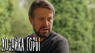 Хозяйка горы - серия 10