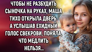 Чтобы не разбудить сыночка на руках, Маша тихо открыла дверь. А услышав голос свекрови…