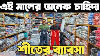 শীতের ট্রাউজার, সুইট শার্টের পাইকারি মার্কেট। winter cloth wholesale market in bangladesh