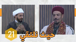 حيث نلتقي(21) : ليلة القدر ج1 || الشيخ أحمد سلمان