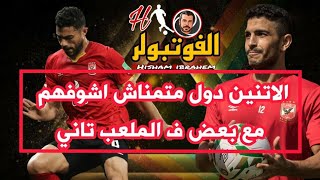 الاتنين دول ميلعبوش جنب بعض ف الاهلي تاني ابدا #الاهلي #موسيماني #نهائي_دوري_ابطال_افريقيا