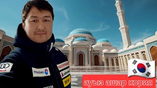 🇰🇷 КОРЕЯ ДАҒЫ АУЫЗ АШАР