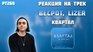 РЕАКЦИЯ НА ТРЕК BECPOT & LIZER  — " КВАРТАЛ "