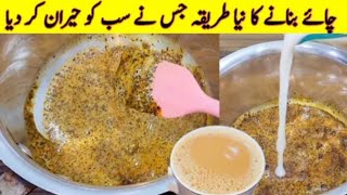 #viral tea recipe | چائے بنانے کا نیا طریقہ |  How to make perfect tea | Desi Village Food