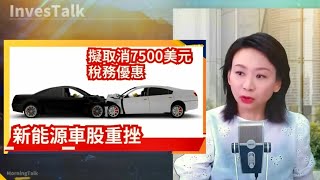 【美股速遞】新能源車股重挫 TSLA跌近6% Rivian跌14% 極氪跌23%｜業績超預期 迪士尼升超6%｜美元107 續創逾一年新高｜鮑威爾：經濟強勁 無需急於減息