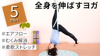 たった5分で全身の不調を改善！全身に効果的なエアフローヨガ！