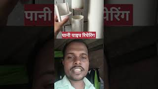 Pani ka pipe repairing kaise karen