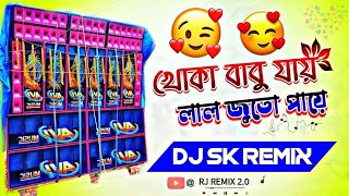 Khoka Babu Jai Lal Juto Paye 🥀 New Viral Song 🥀 Dj Sk Remix 🥀 Susovan Remix🥀 Dj RJ REMIX 2.0