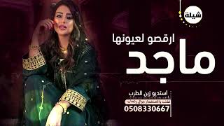 شيلة مدح باسم ام ماجد|| ارقصو لعيونها ياكل الحاضرين ـ شيلة ام العريس ام ماجد