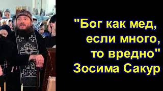 Старец Зосима Сокур "Бог как мед, если много, то вредно. НЕ перемолитесь, Бог и так простит"