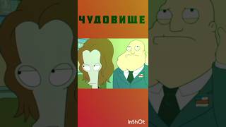 Чудовище 🙀 Американский папаша #нарезки #смешное #americandad #роджер