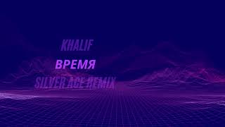 Khalif - Время ( Silver Ace Remix )