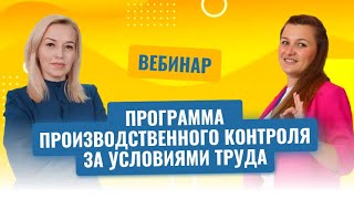 Вебинар "Производственный контроль за условиями труда"