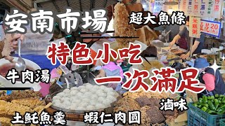 安南市場美食:超鮮土魠魚羹、蜜蘋果五大顆150！澡盆裝仍不夠賣魯味、鮮甜牛肉湯、椰奶拿鐵、蝦仁肉圓小孩超愛、刨冰料多味美、傳承二代八十年豬血湯、炸花枝人人搶、當歸素麵攤、冬兒、茴香、玉米全都買