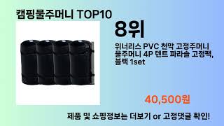 캠핑물주머니 Top10