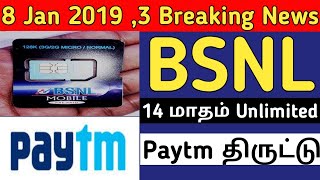 PayTM App மூலம் Rs103000 திருட்டு | 3 BREAKING News on 8 Jan Morning