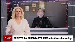 Στην εκπομπή ΕΔΩ με την δημοσιογράφο Μαρία Αραμπατζή στο κανάλι ΟΝΕ