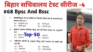 Test Series For Bihar Sachiwalay-4 #bssc #upsc #bpsc #bihar #sdmdaud #biharsachivalayasahayak