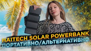 Haitech Solar PowerBank 10000. Альтернативно/портативно. Огляд