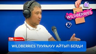 Алмаз Маликов "WILDBERRIS" интернет-магазин тууралуу айтып берди