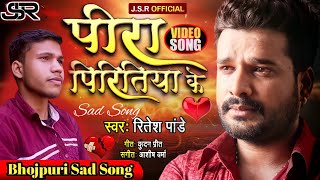 #Video Song || भोजपुरी दर्द भरा गीत || #Ritesh Pandey || पीरा पिरितिया के ||Peera Bhojpuri Sad Song