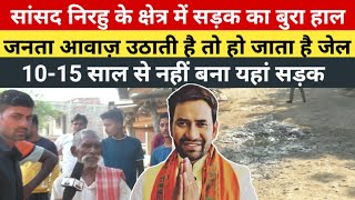 सांसद निरहु के क्षेत्र में सड़क का बुरा हाल || 10-15 साल से नहीं बना यहां सड़क #bjp #dineshlalyadav