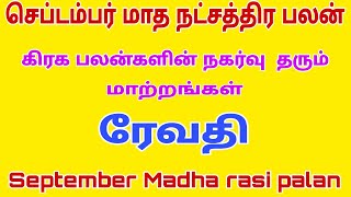 september month rasi palan 2023 | revathi natchathiram meena rasi | meena | செப்டம்பர் மாத ராசி பலன்