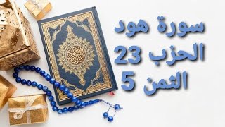 سورة هود الحزب 23 الثمن 5 مكرر