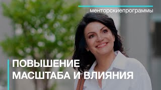 Как повысить масштаб и влияние. Менторская программа Виктории Журавлевой (12+)