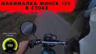 Разогнали Минск до 150 км/ч ? На что способен Минск 125 Максимальная скорость