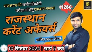 rajasthan current affairs today | 10 September 2024 | current affairs 2023 | Narendra sir | utkarsh