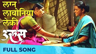 Lagna Lavoniye Leki - लग्न लावोनिया लेकी | URUS - उरुस | Deepa Parab Chaudhari | Smita Shewale