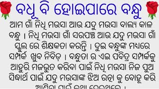 🌹ବଧୂ ବି ହୋଇପାରେ ବନ୍ଧୁ🌹ମନକୁ ଛୁଇଁଲା ପରି କାହାଣୀଟି ଥରେ ନିଶ୍ଚୟ ଶୁଣନ୍ତୁ#Hearttouchingstory#StorywithAnita