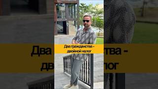 Два гражданства - двойной налог