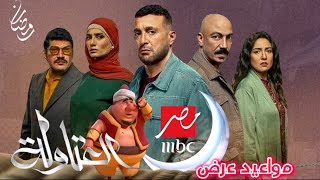 مواعيد عرض مسلسل العتاولة أقوي مسلسل في رمضان 2024