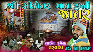 સીકૉતર માતાજી રમેલ||Varvada||Chetan Nagvasan||New Live Ramel 2021