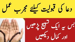 Dua Ki Qabooliat Ke Liye Khas Amal | Wazifa Dua Ki Qabooliat ka | Wazifa